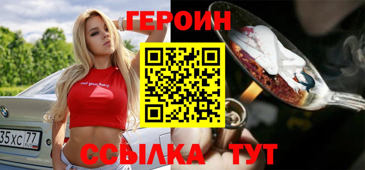 Героин Heroin Видное